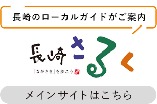 長崎さるく