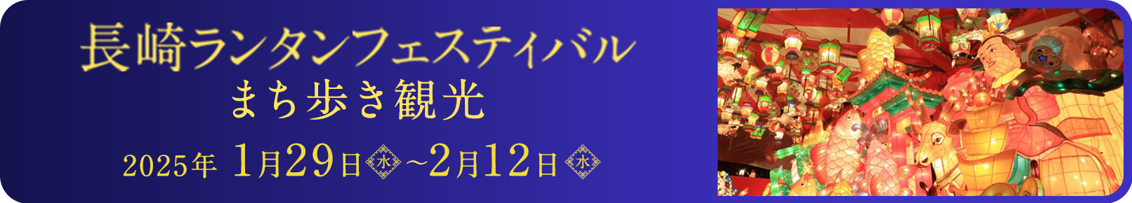 長崎ランタンフェスティバルまち歩き観光