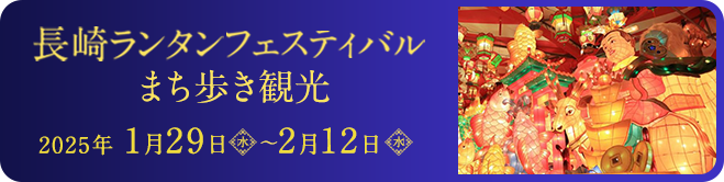 長崎ランタンフェスティバルまち歩き観光