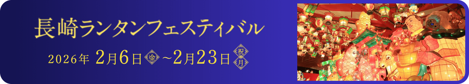 長崎ランタンフェスティバルまち歩き観光