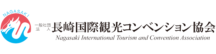 長崎国際観光コンベンション協会