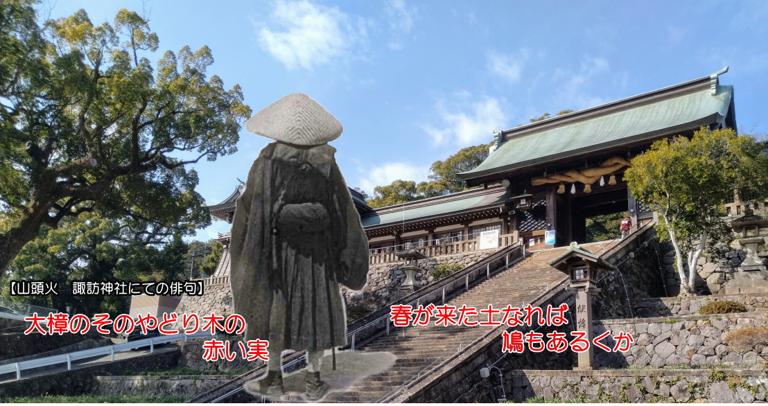 俳人 種田山頭火の歩んだ長崎の足跡を辿る | 長崎さるく「ながさき」を歩こう！長崎のまち歩き観光
