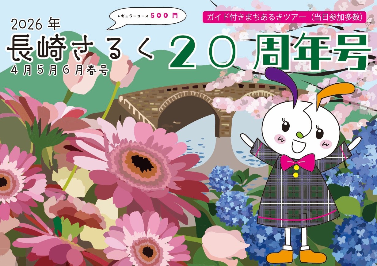 長崎さるく 20周年号 【長崎の風】 | 長崎さるく「ながさき」を歩こう！長崎のまち歩き観光